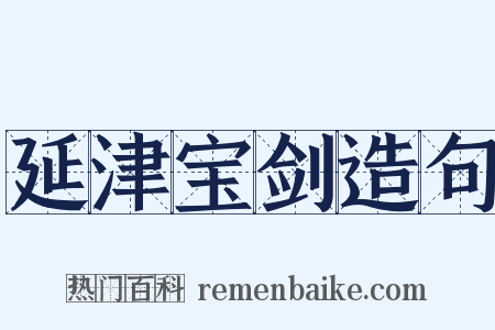 延津宝剑造句是什么意思的图片